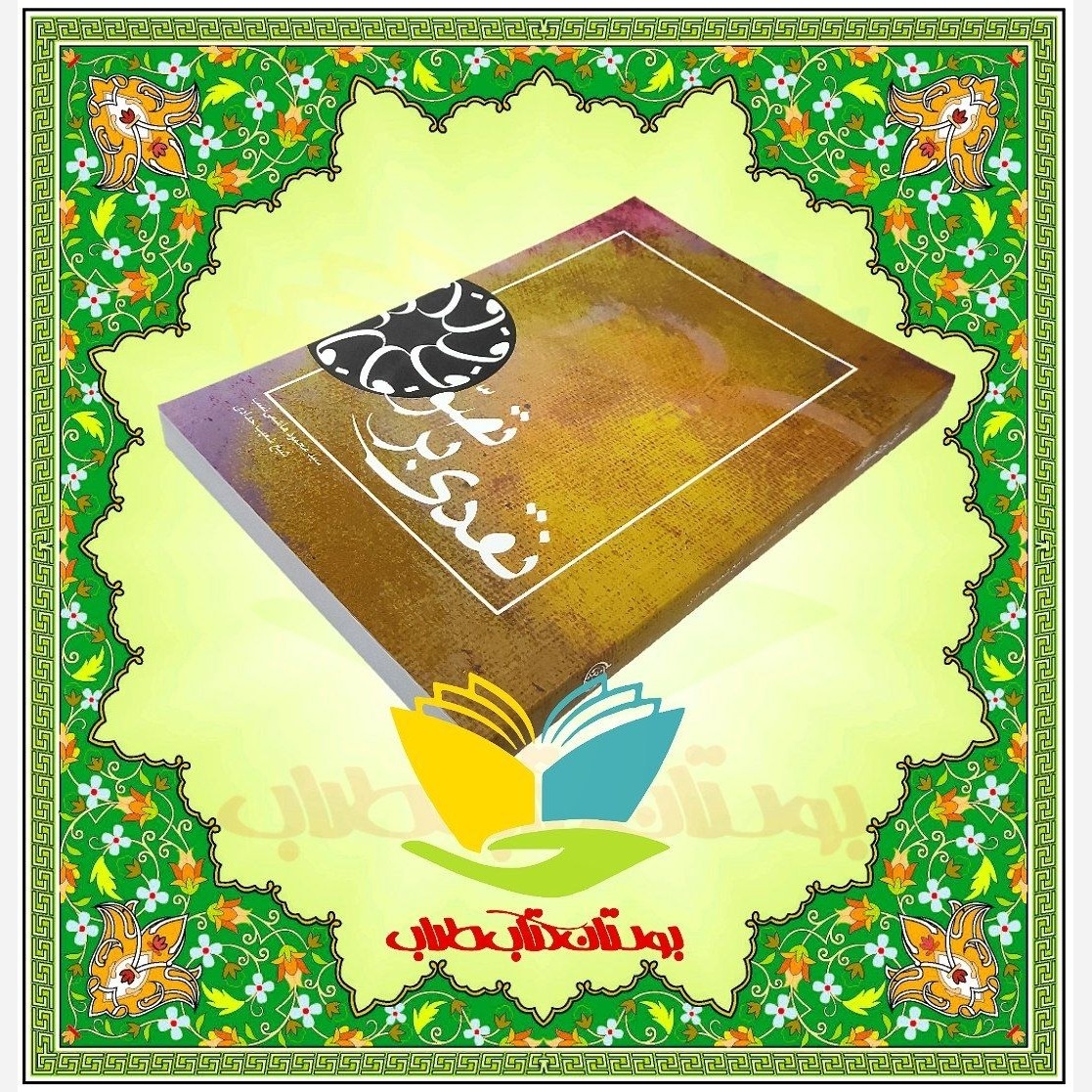 نقدی بر تصوف