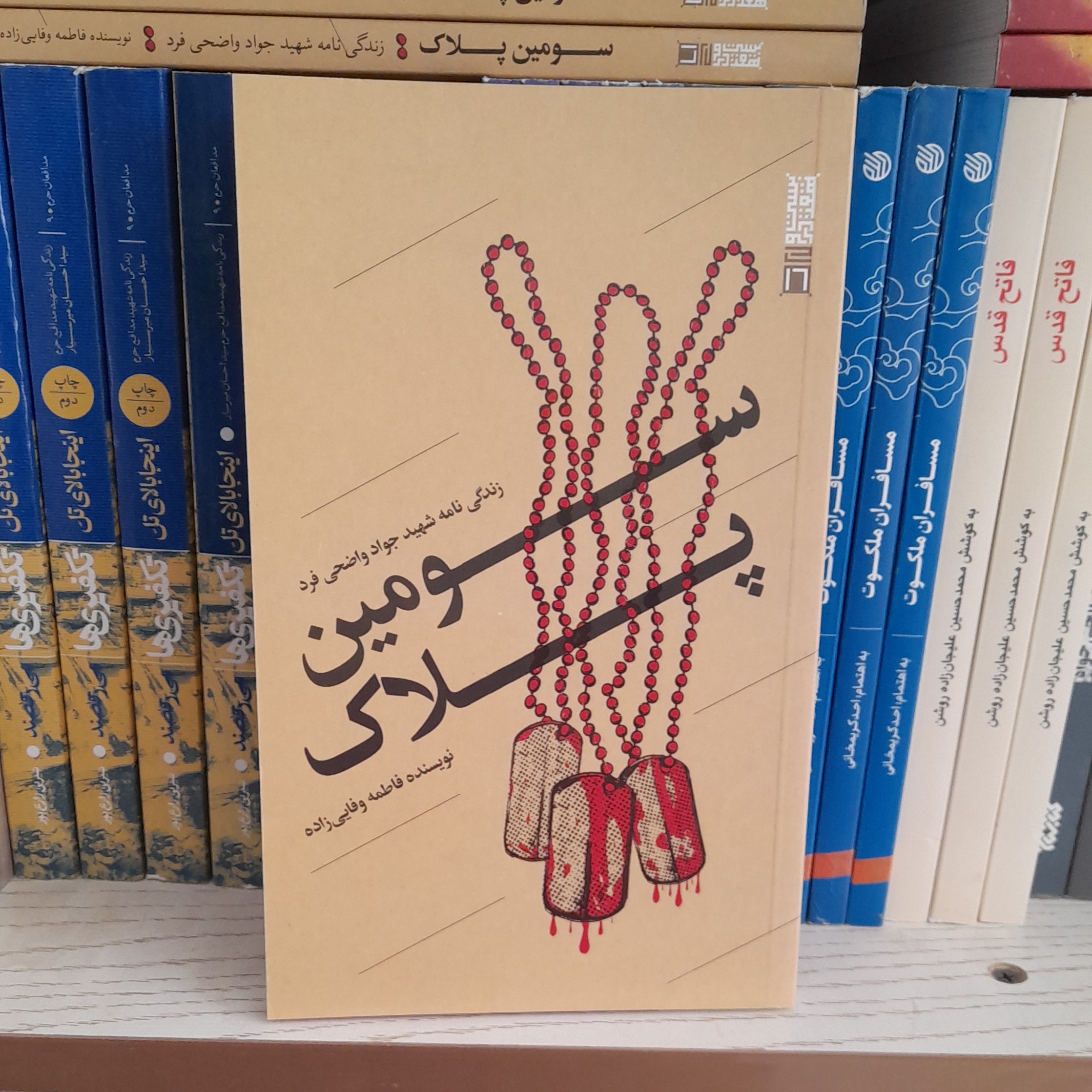 کتاب سومین پلاک زندگینامه شهید جوادواضحی فردبه قلم فاطمه وفایی زاده نشربیست وهفت بعثت