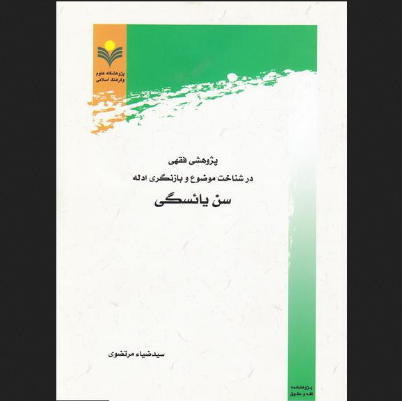 کتاب پژوهشی فقهی در شناخت موضوع و بازنگری ادله سن یائسگی