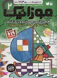 کتاب موزاییک بچسبانیم و رنگ کنیم (2) اثر طاهره ستوده انتشارات ذکر