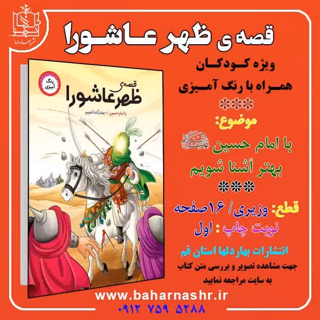 قصه ظهر عاشورا (رنگ آمیزی) برای کودکان