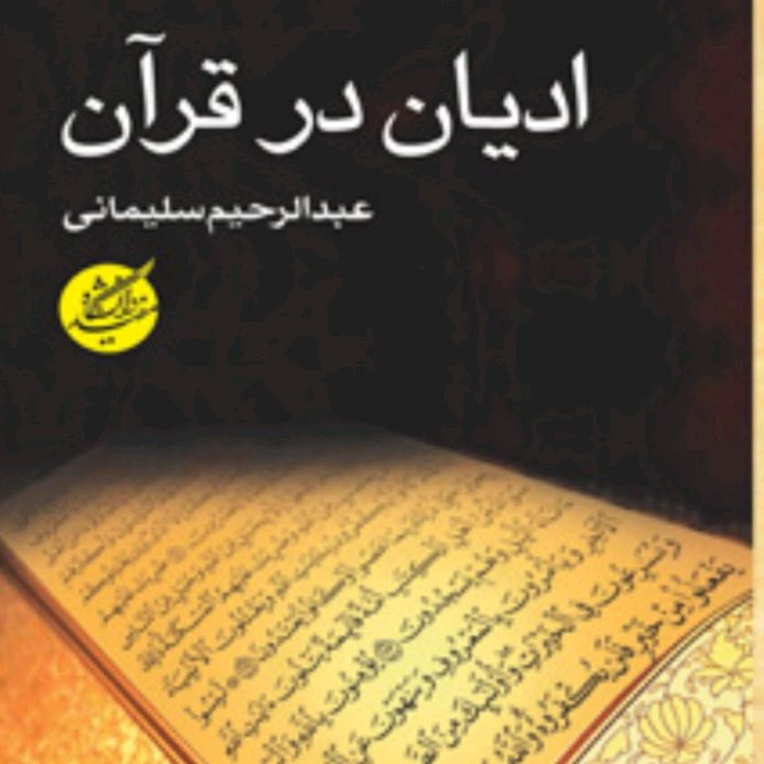 ادیان در قرآن