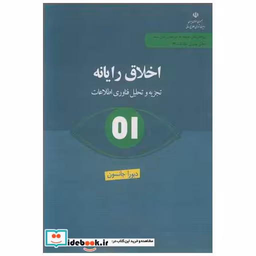کتاب اخلاق رایانه تجزیه و تحلیل فناوری اطلاعات اثر دبورا جانسون-کیث دبلیو. میلر