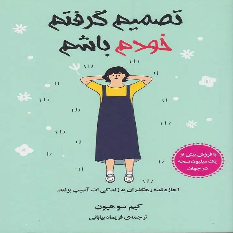 تصمیم گرفتم خودم باشم