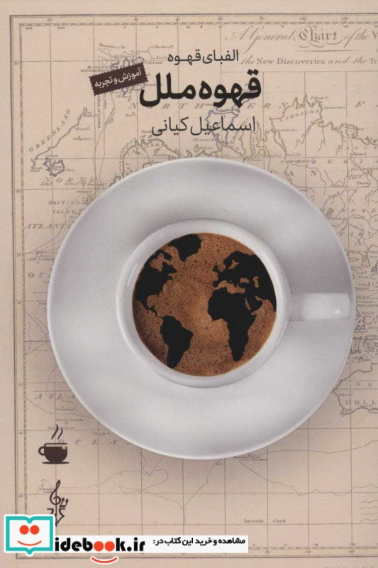کتاب قهوه ملل
