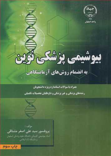 کتاب بیوشیمی پزشکی نوین به انضمام روش های آزمایشگاهی