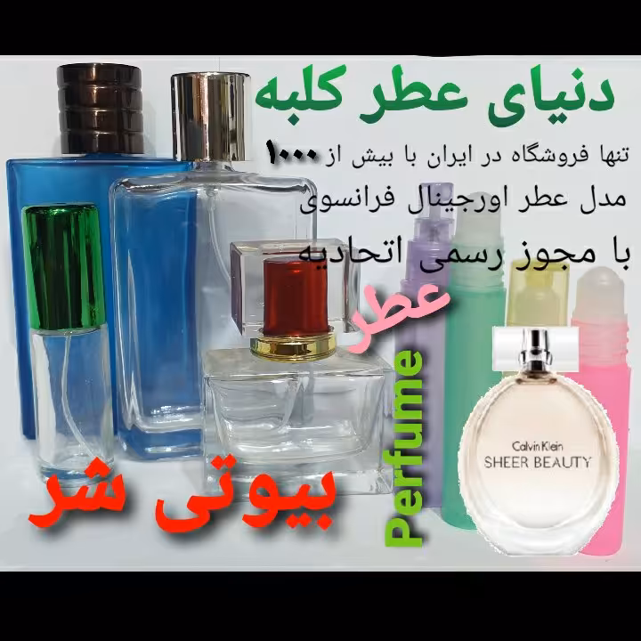 عطر بیوتی شر 5 میل
