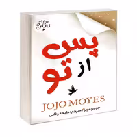 کتاب پس از تو اثر جوجو مویز نشر نبض دانش