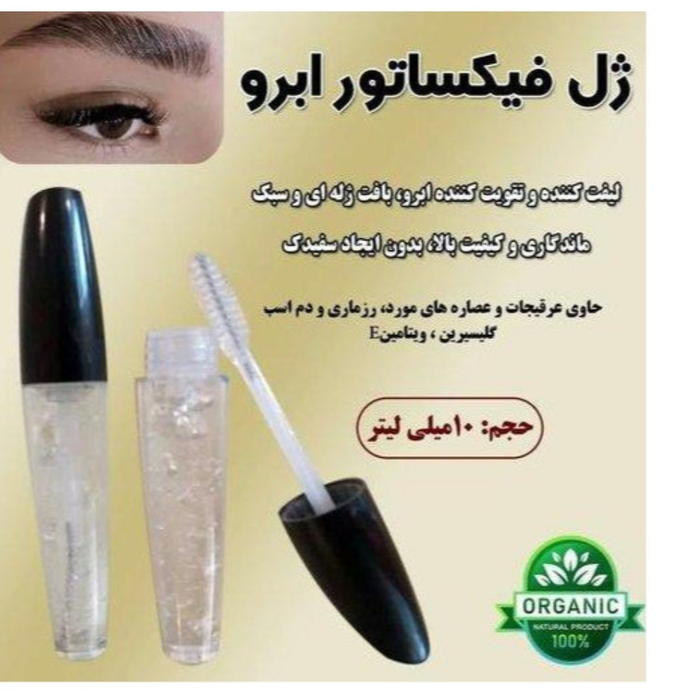 ژل فیکساتور ابرو تقویت کننده مژه و ابرو