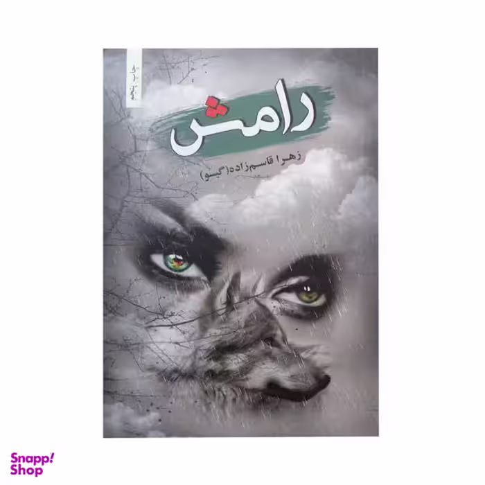 کتاب رامش اثر زهرا قاسم زاده نشر شقایق