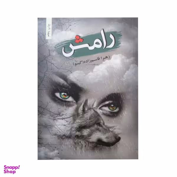 کتاب رامش اثر زهرا قاسم زاده نشر شقایق