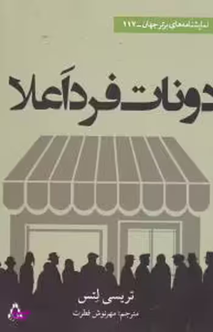 نمایشنامه های برتر جهان117 (دونات فرد اعلا)