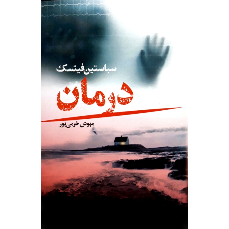 درمان