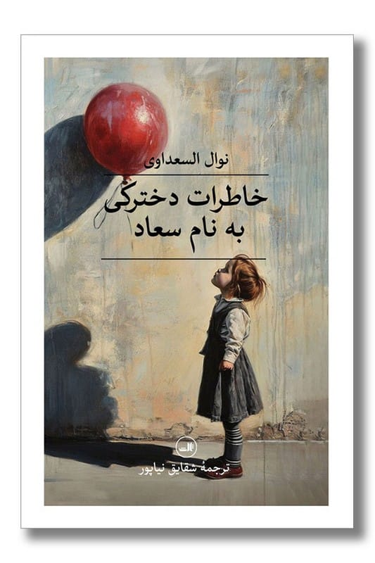کتاب خاطرات دخترکی به نام سعاد