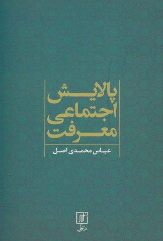 پالایش اجتماعی معرفت