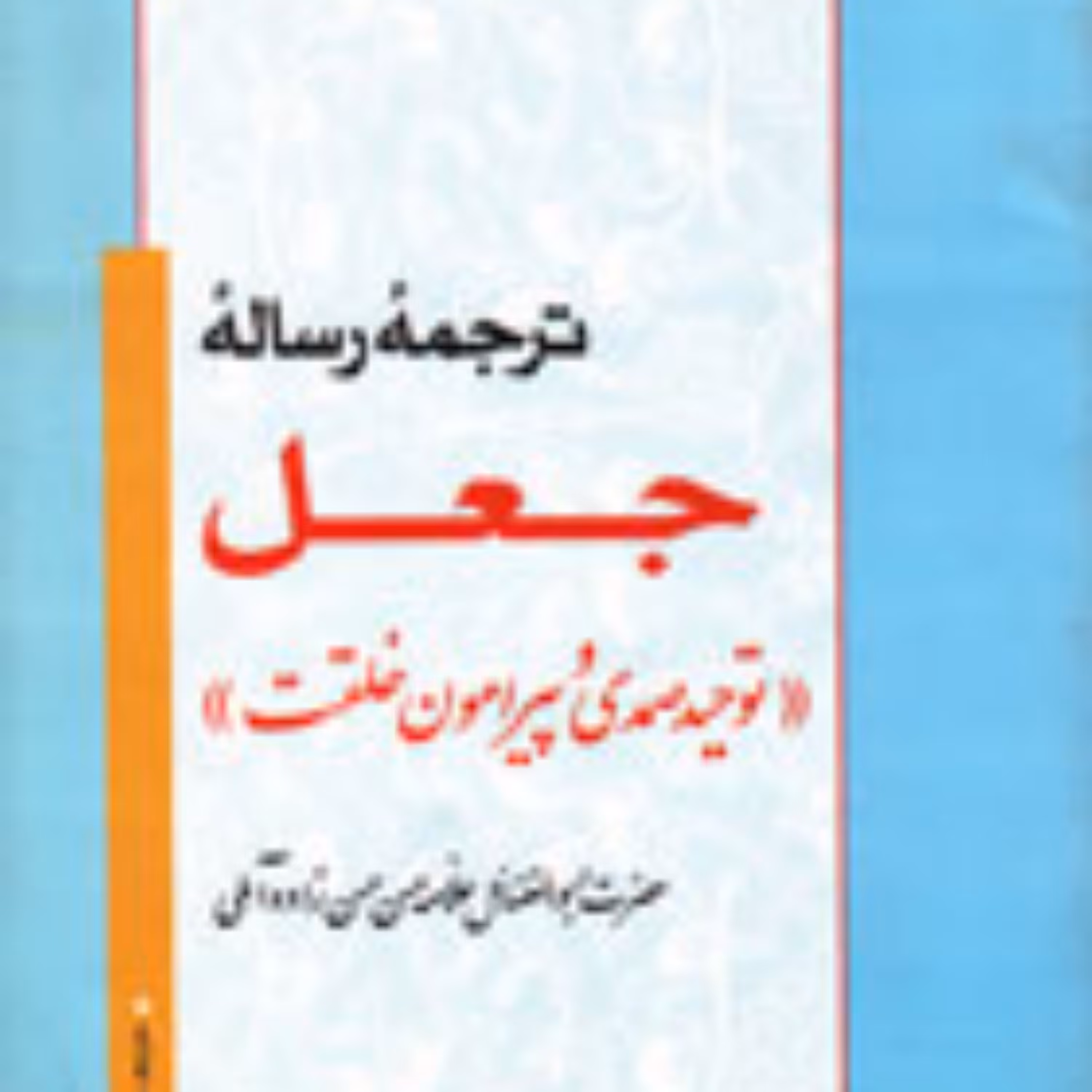کتاب ترجمه رساله جعل