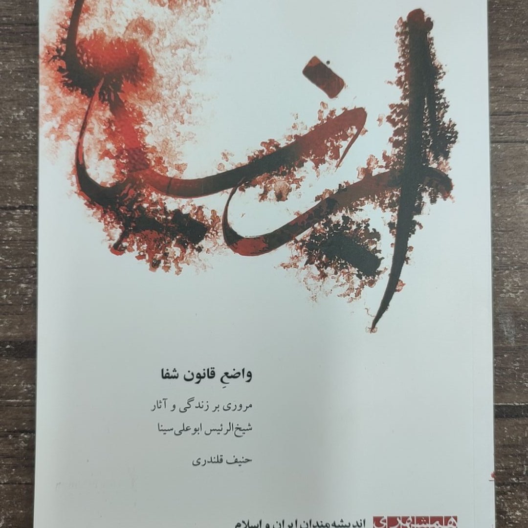 کتاب واضع قانون شفا.مروری برزندگی و آثار ابوعلی سینا.ناشر همشهری جلد نرم