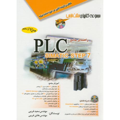 کتاب راهنمای جامع PLC SIMATIC STEP7