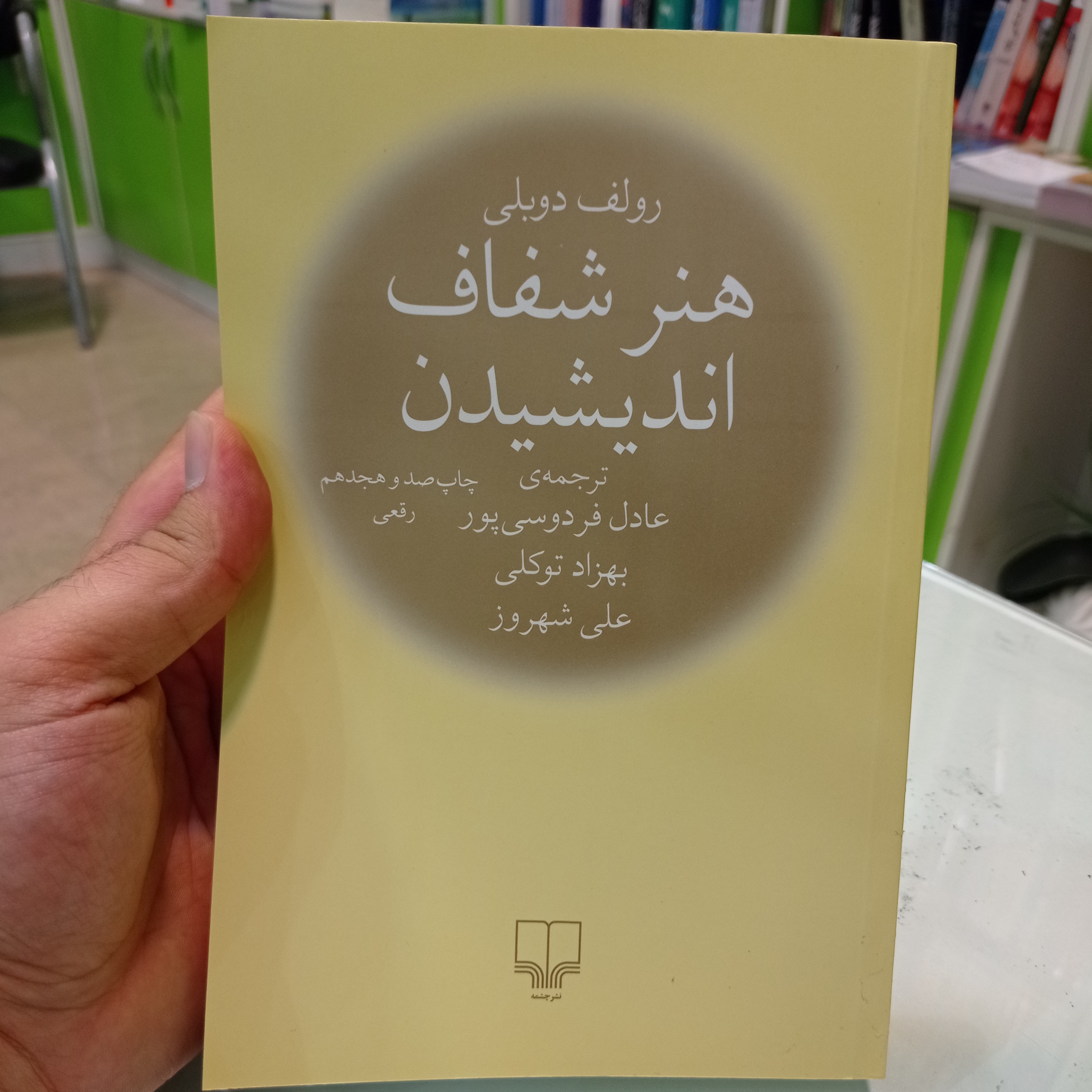 کتاب هنر شفاف اندیشیدن رولف دوبلی ترجمه نشر چشمه عادل فردوسی پور