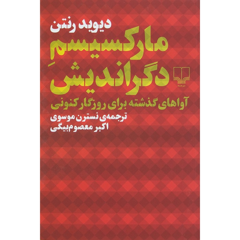 مارکسیسم دگراندیش
