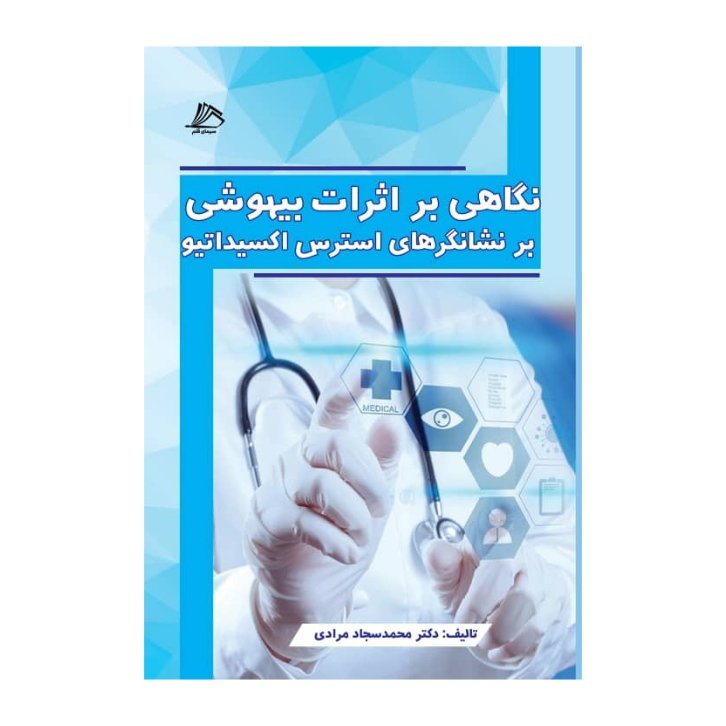 کتاب نگاهی بر اثرات بیهوشی بر نشانگرهای استرس اکسیداتیو تألیف دکتر محمدسجاد مرادی