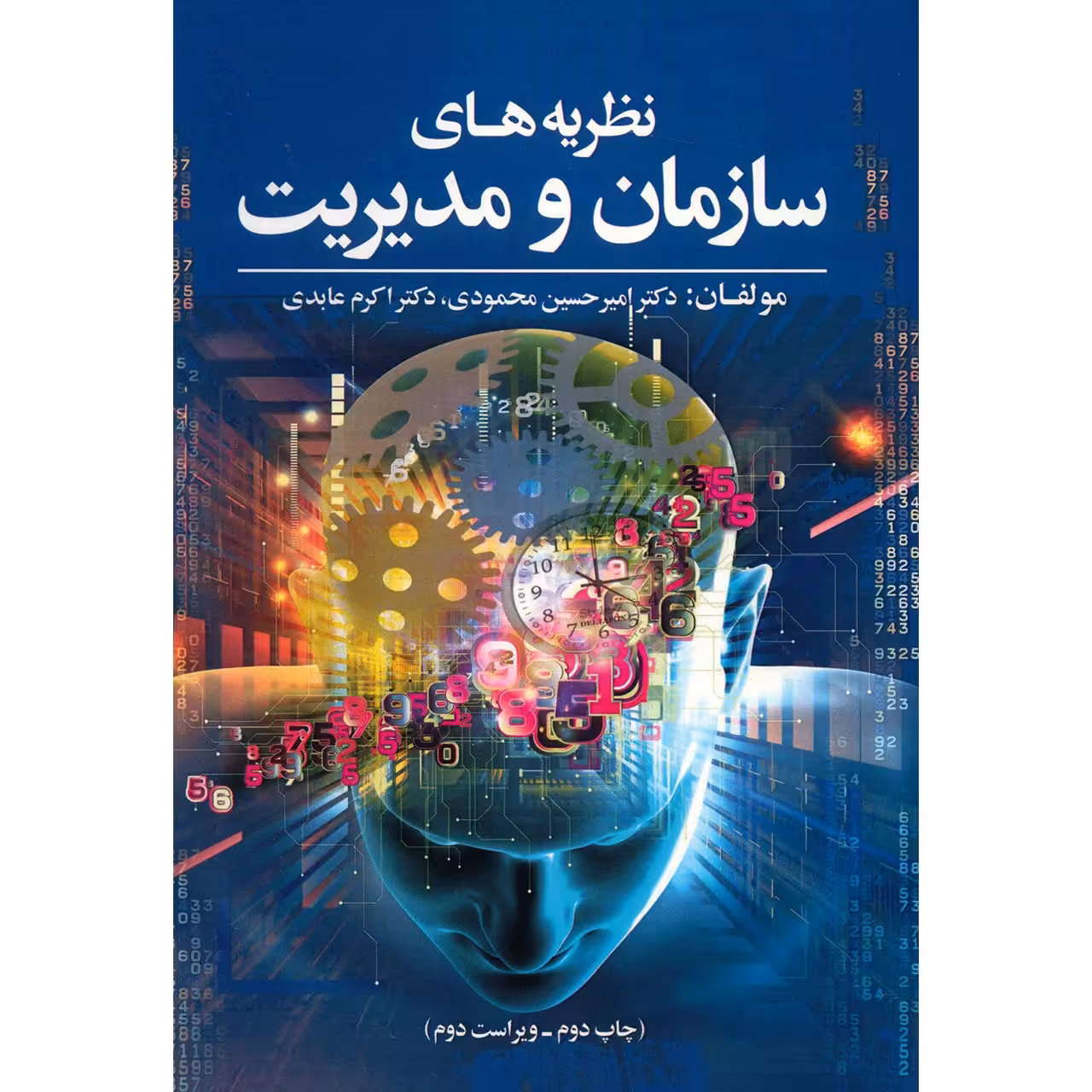 کتاب نظریه های سازمان و مدیریت اثر امیرحسین محمودی