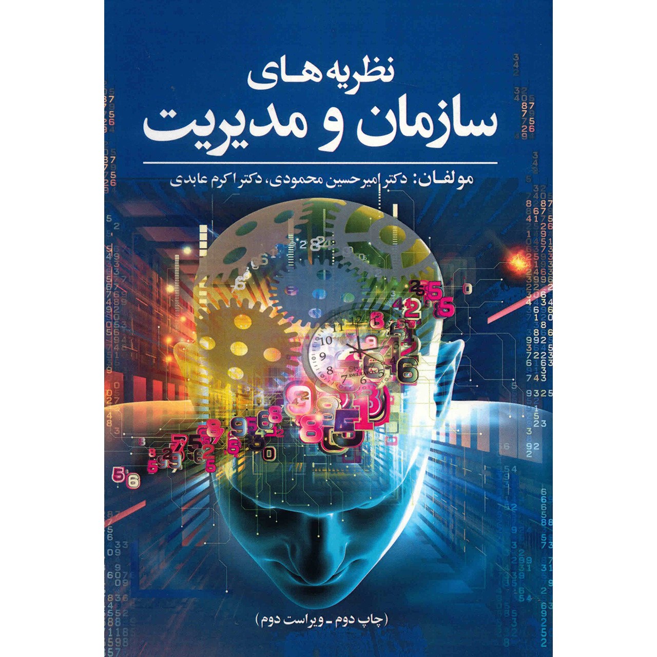 کتاب نظریه های سازمان و مدیریت اثر امیرحسین محمودی