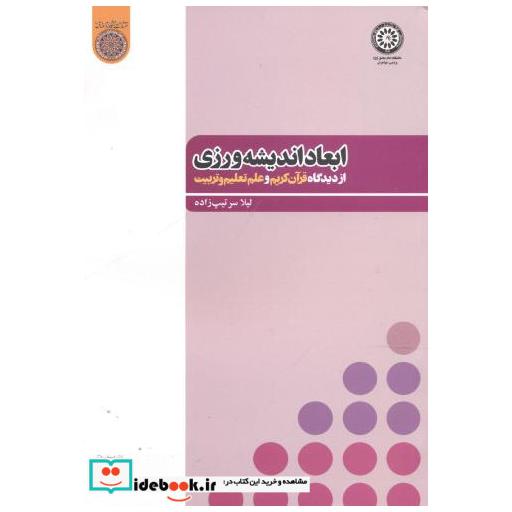 کتاب ابعاد اندیشه ورزی از دیدگاه قرآن کریم و علم تعلیم و تربیت اثر لیلا سرتیپ زاده