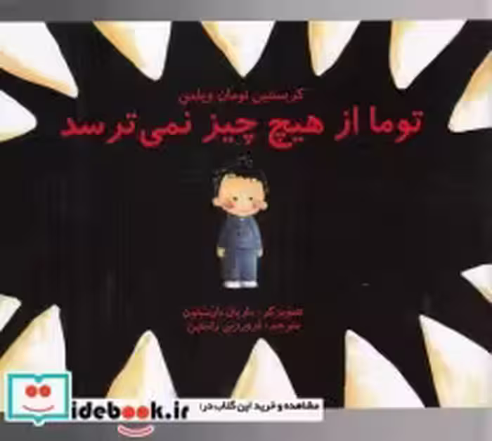 قیمت و خرید کتاب توما از هیچ چیز نمی ترسد | ایده بوک