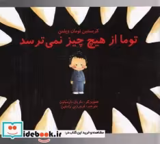 قیمت و خرید کتاب توما از هیچ چیز نمی ترسد | ایده بوک