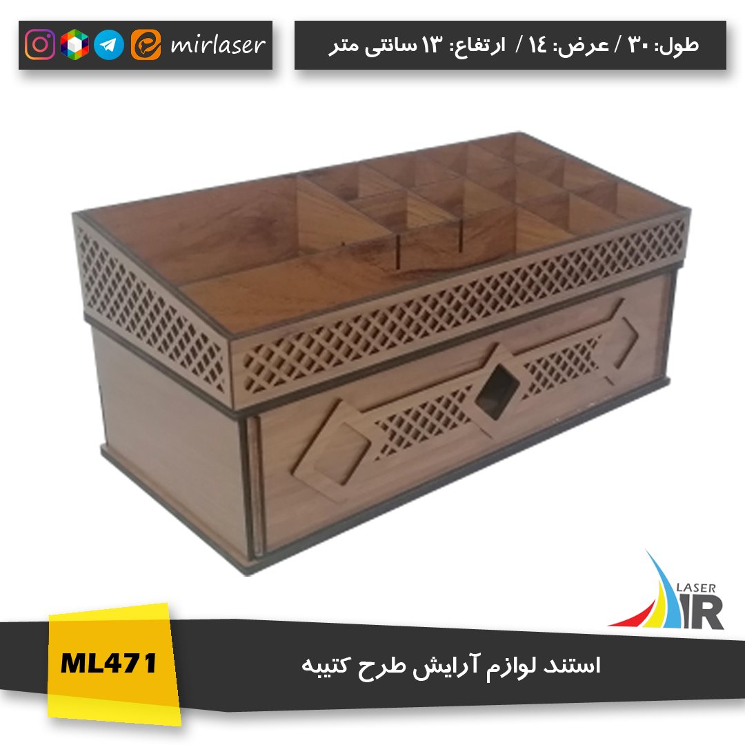 استند لوازم آرایش مدل کتیبه رنگ گردویی روشن