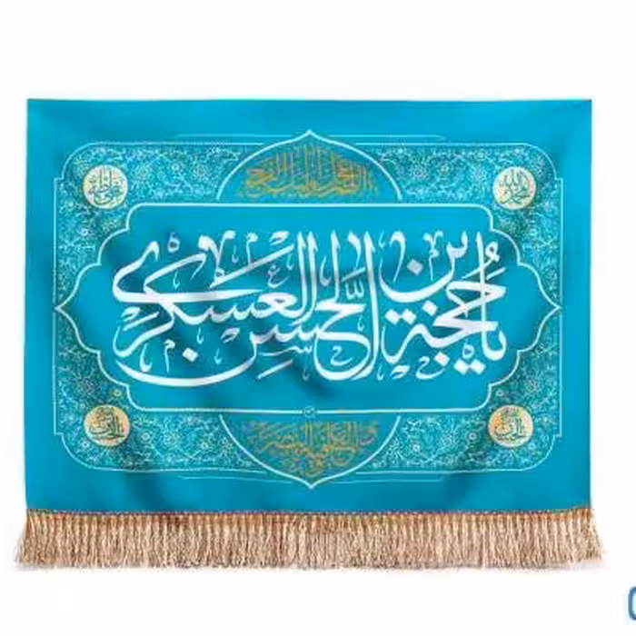پرچم تصویری طرح تابلویی یا حجه بن الحسن عسکری برند داریس