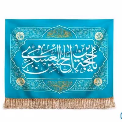 پرچم تصویری طرح تابلویی یا حجه بن الحسن عسکری برند داریس