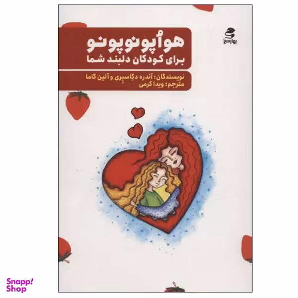 کتاب هواپونوپونو برای کودکان دلبند شما اثر آندره دگاسپری و آلین گاما انتشارات بهار سبز