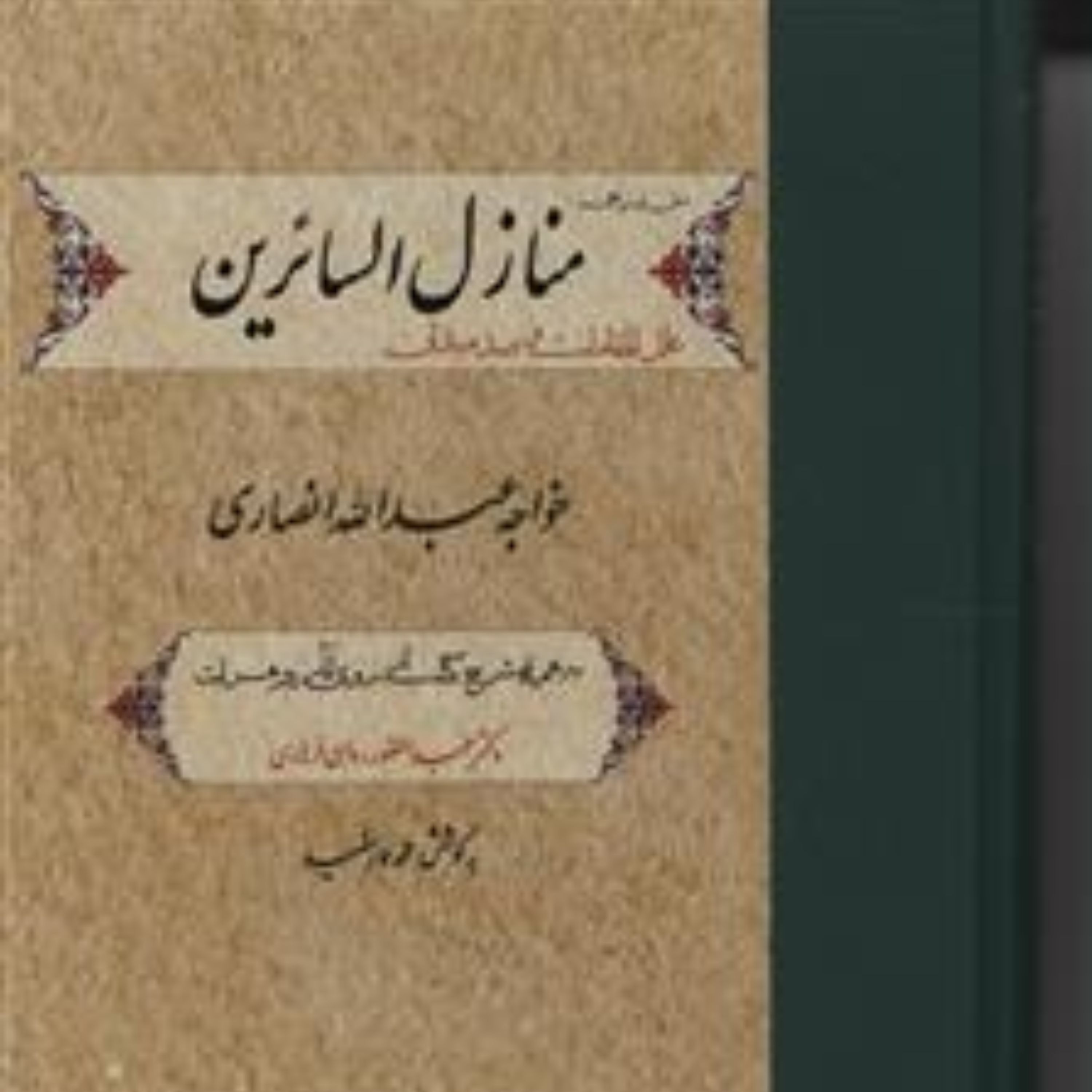 منازل السائرین (متن و ترجمه) علل المقامات و صد میدان عبدالله انصاری