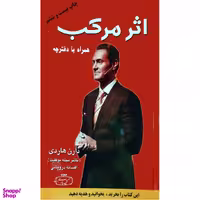 کتاب اثر مرکب اثر دارن هاردی نشر کتیبه پارسی