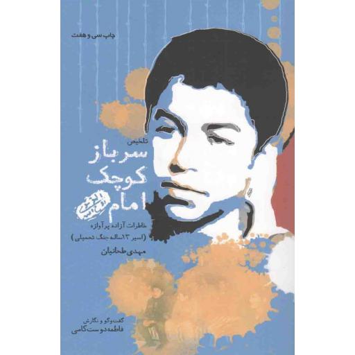 سرباز کوچک امام (خاطرات آزاده پر آوازه مهدی طحانیان - اسیر 13 ساله جنگ تحمیلی)