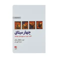 کتاب چهار میثاق اثر دون میگوئل روئیز انتشارات ذهن آویز