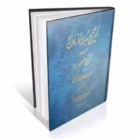 کتاب تشریح منصوری (تشریح بدن انسان