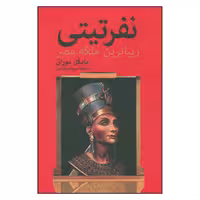کتاب نفرتیتی زیباترین ملکه مصر اثر مایکل موران انتشارات سمیر