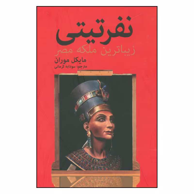 کتاب نفرتیتی زیباترین ملکه مصر اثر مایکل موران انتشارات سمیر