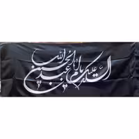  پرچم السلام علیک یا اباعبدالله الحسین مخصوص محرم در دو رنگ سبز و مشکی