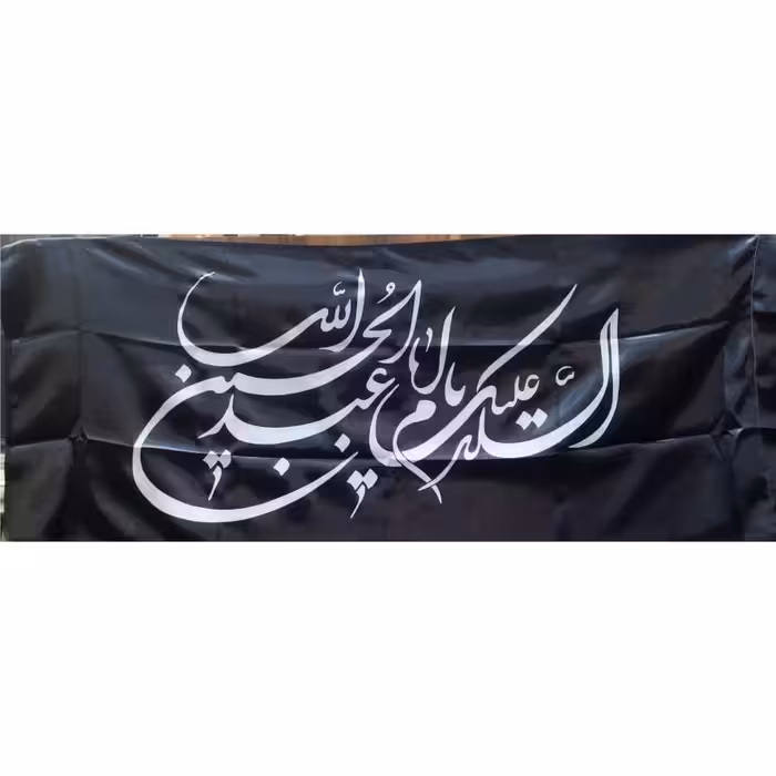  پرچم السلام علیک یا اباعبدالله الحسین مخصوص محرم در دو رنگ سبز و مشکی