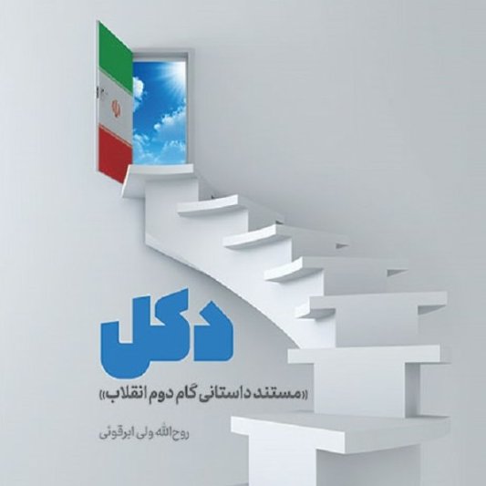 دکل ، مستند داستانی گام دوم انقلاب
