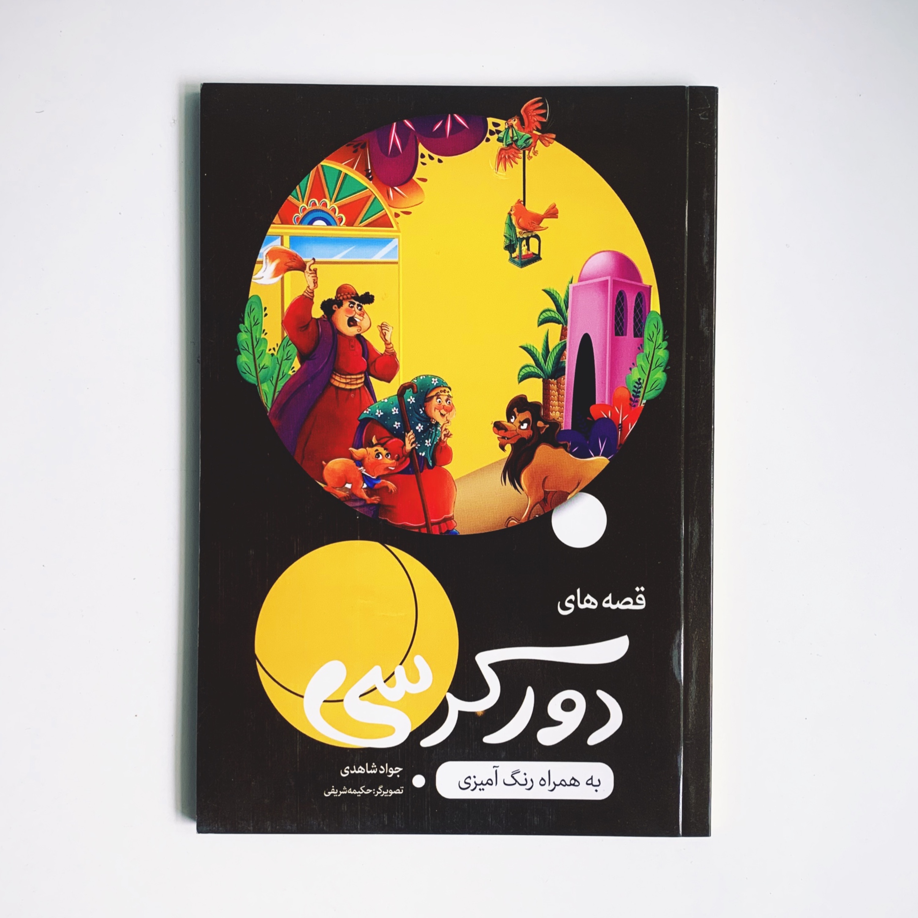 داستان های دور کرسی همراه با رنگ آمیزی 50 درصد تخفیف