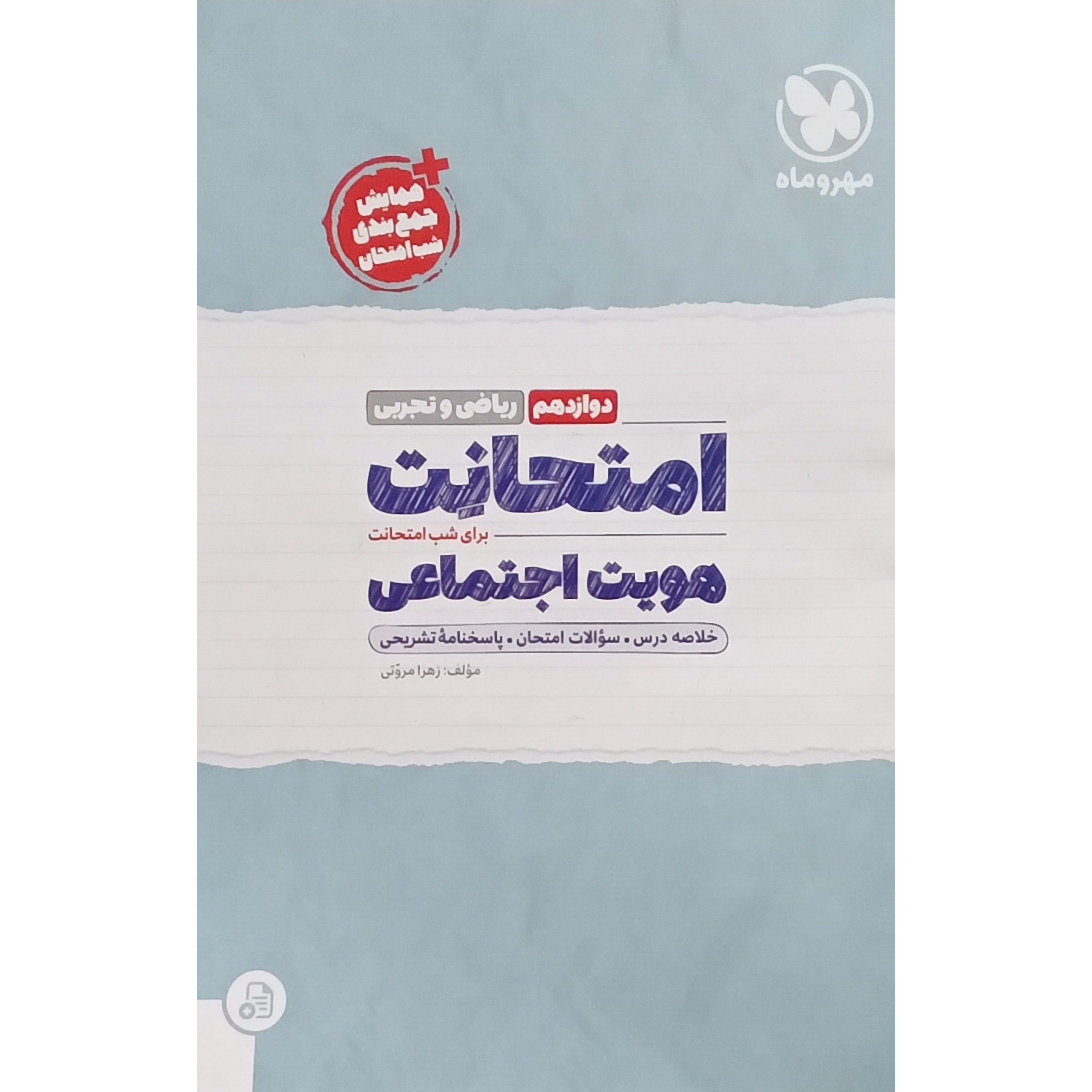 کتاب هویت اجتماعی دوازدهم ریاضی تجربی اثر زهرا مروتی انتشارات مهر و ماه
