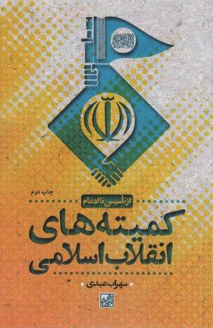 کمیته های انقلاب اسلامی (از تاسیس تا ادغام)