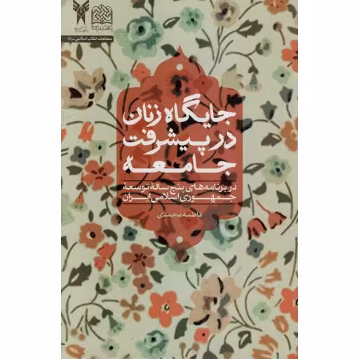 جایگاه زنان در پیشرفت جامعه در برنامه های پنج ساله توسعه جمهوری اسلامی ایران