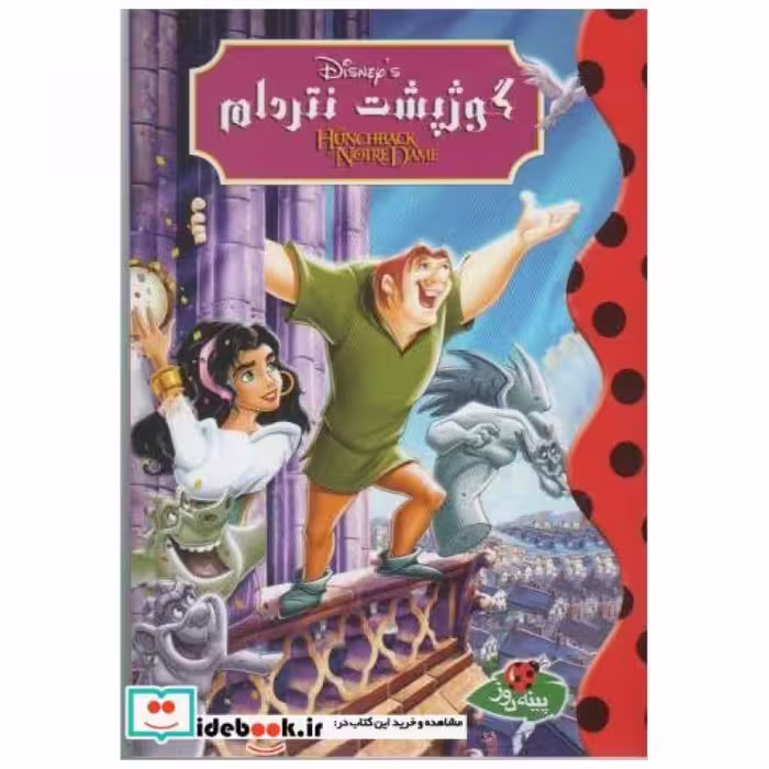 کتاب دیزنی گوژپشت ‌نتردام