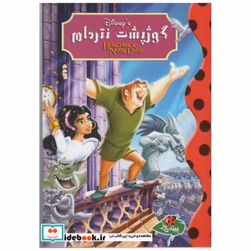 کتاب دیزنی گوژپشت ‌نتردام